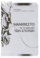 manifesto mellon sporon - Σόλων ΜΚΟ