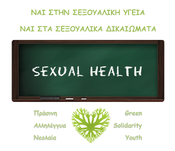 sexual health banner - Σόλων ΜΚΟ