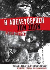 Biblio Apeleftherosi Ton Zoon - Σόλων ΜΚΟ