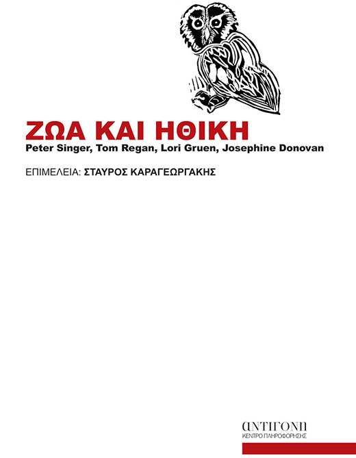 animal ethics 1 cover - Σόλων ΜΚΟ