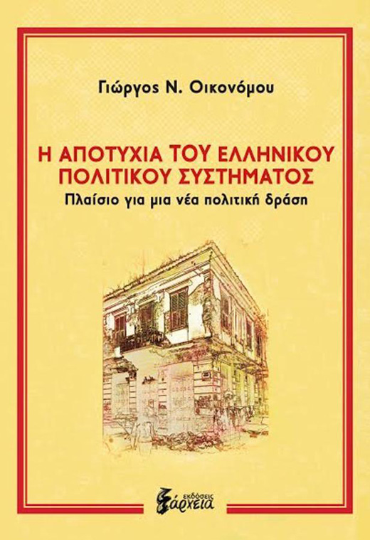apotyxia ellinikou politikou systimatos - Σόλων ΜΚΟ