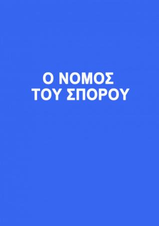 eksofylo nomos sporou - Σόλων ΜΚΟ
