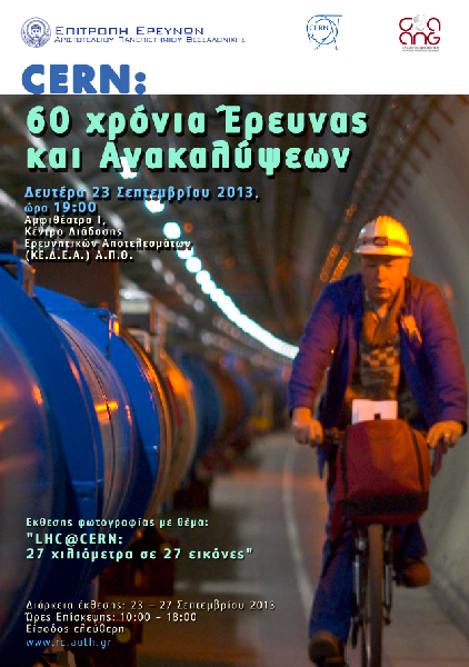 CERN 60 - Σόλων ΜΚΟ