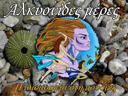 alkionides meres - Σόλων ΜΚΟ