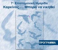 cancer 7th - Σόλων ΜΚΟ